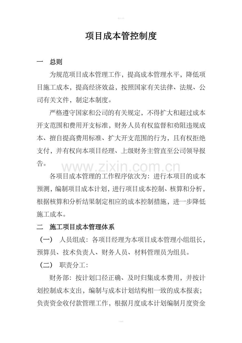 项目成本管理制度.doc_第1页