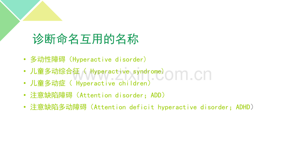 注意缺陷多动障碍ADHD诊断与治疗研究进展.ppt_第2页