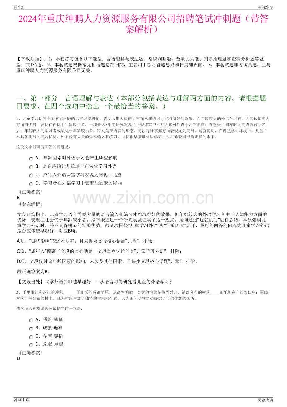 2024年重庆绅鹏人力资源服务有限公司招聘笔试冲刺题（带答案解析）.pdf_第1页