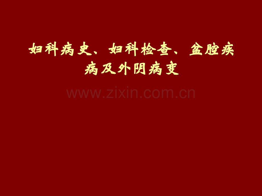 妇科病史、妇科检查、盆腔疾病及外阴病变.ppt_第1页