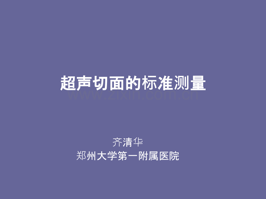 超声切面的标准测量.ppt_第1页