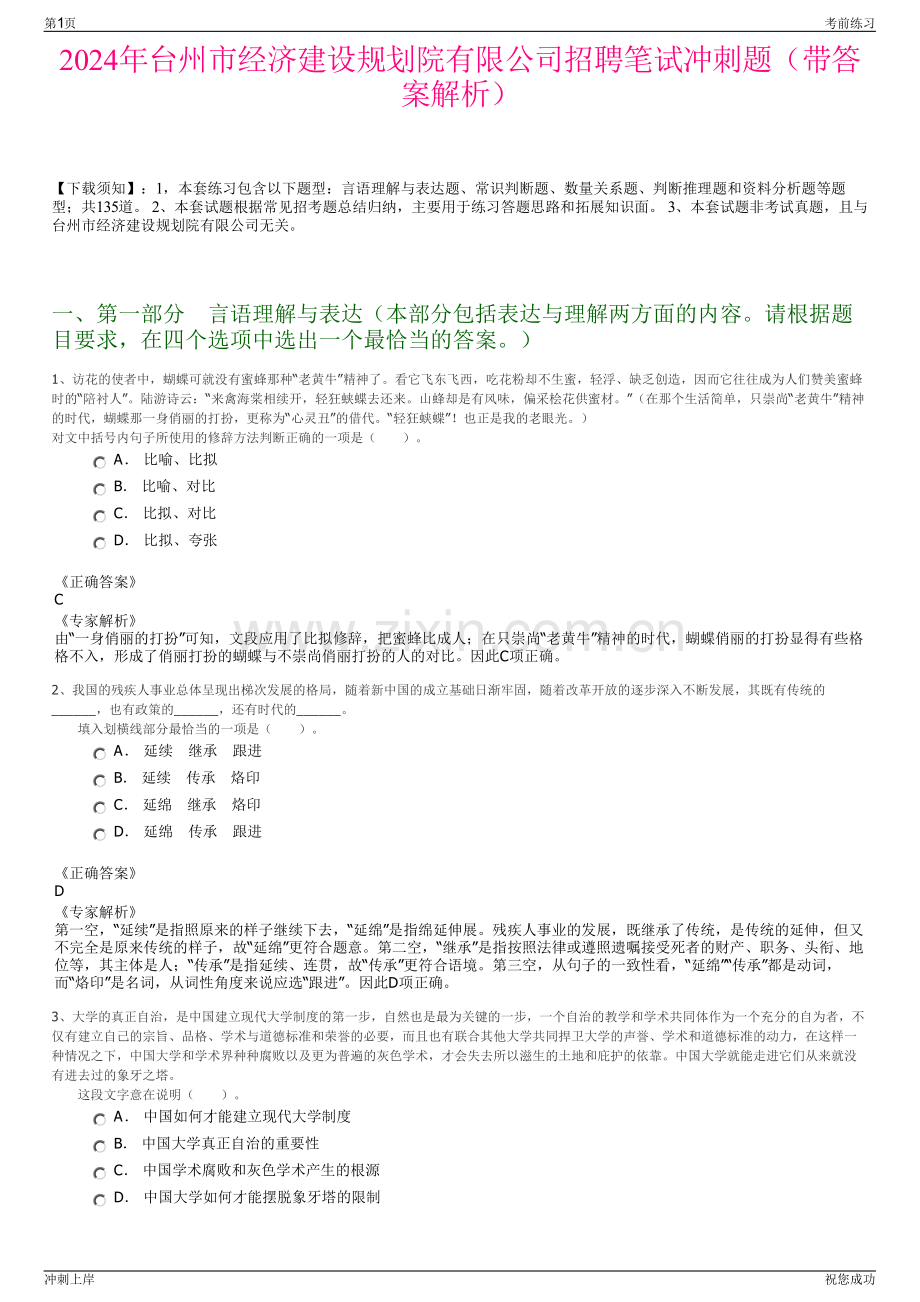 2024年台州市经济建设规划院有限公司招聘笔试冲刺题（带答案解析）.pdf_第1页