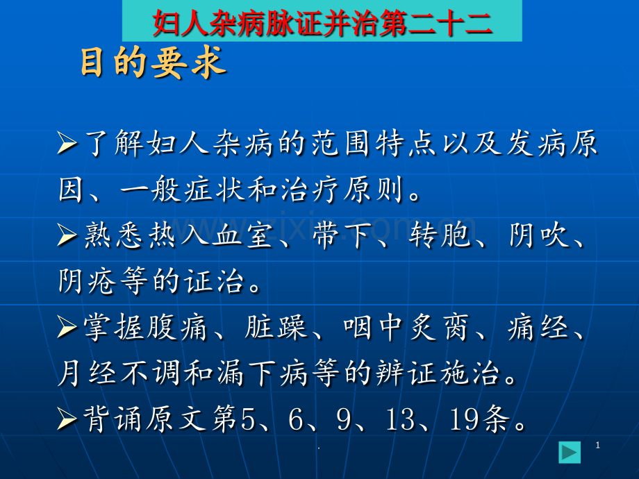 妇人杂病脉证并治第二十二(3)PPT课件.ppt_第1页