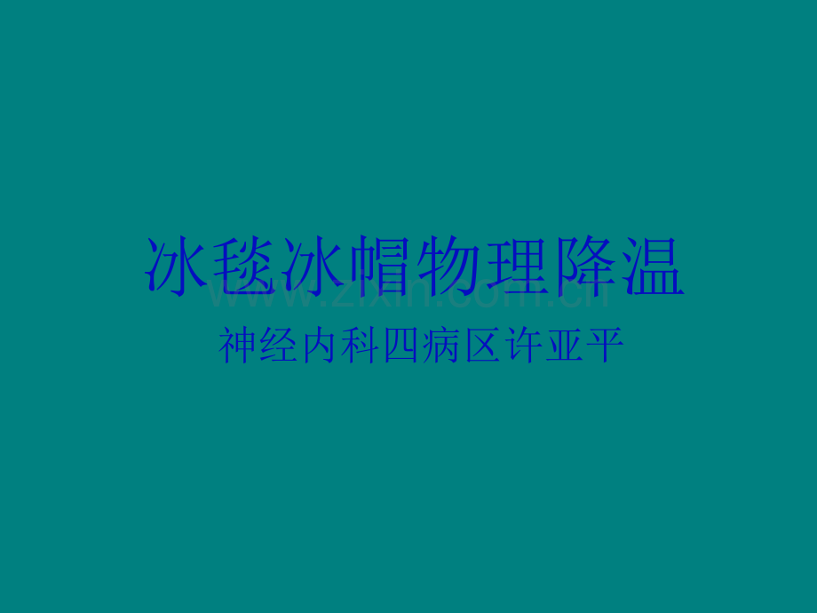 冰毯物理降温.ppt_第1页