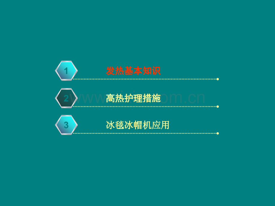 冰毯物理降温.ppt_第2页