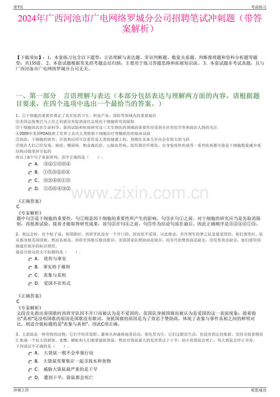 2024年广西河池市广电网络罗城分公司招聘笔试冲刺题（带答案解析）.pdf_第1页