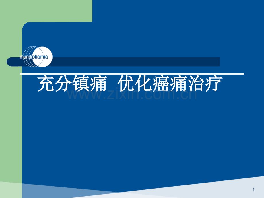 癌痛剂量个体化和充分镇痛ppt课件.pptx_第1页