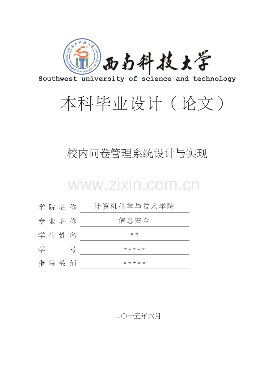 校内问卷管理系统的设计与实现设计.doc_第1页