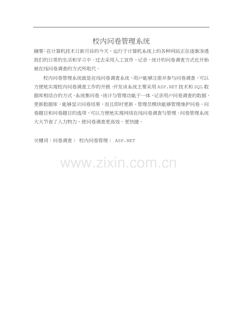 校内问卷管理系统的设计与实现设计.doc_第2页