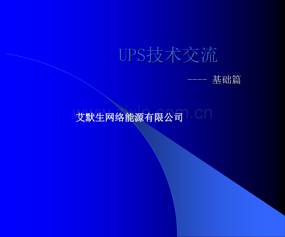 UPS培训基础知识.ppt_第1页