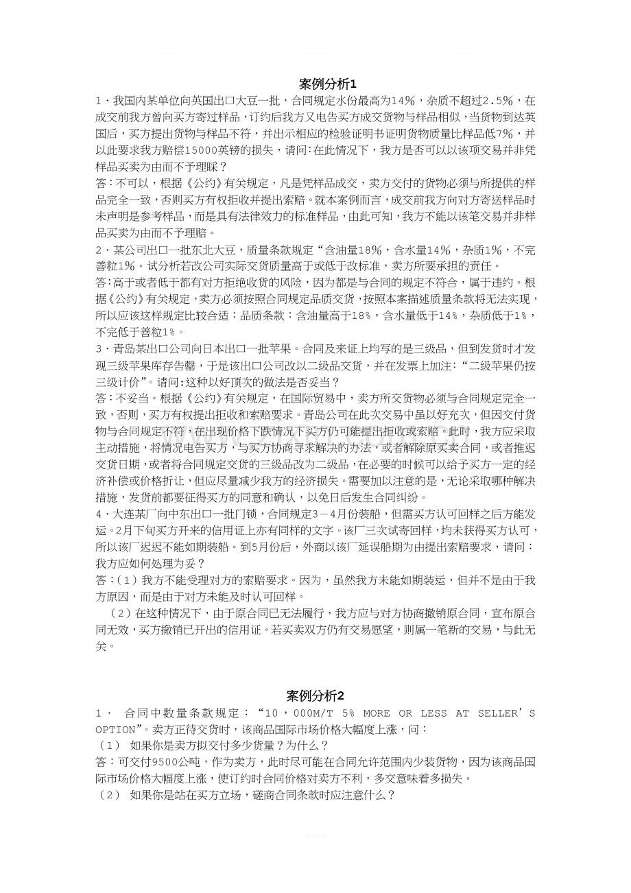 国贸案例分析(1).doc_第1页