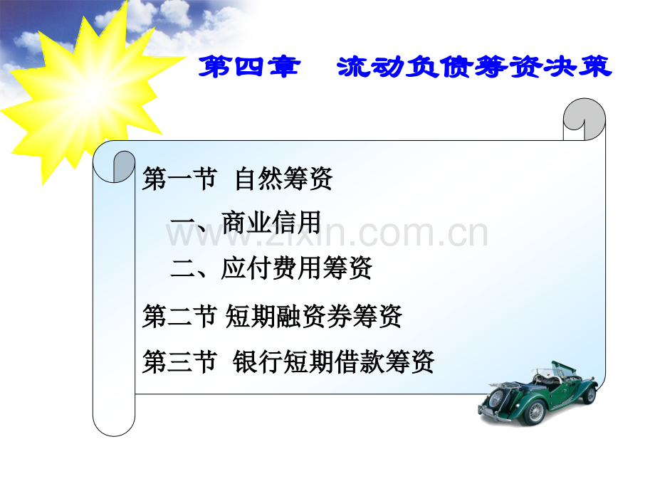 第四章流动负债筹资决策PPT课件.ppt_第1页