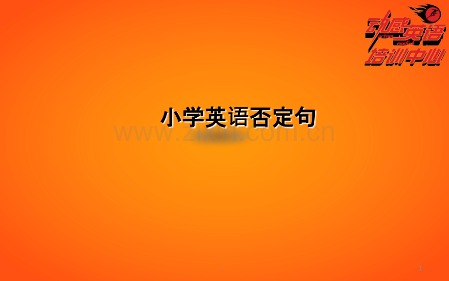小学英语否定句PPT课件.ppt_第1页