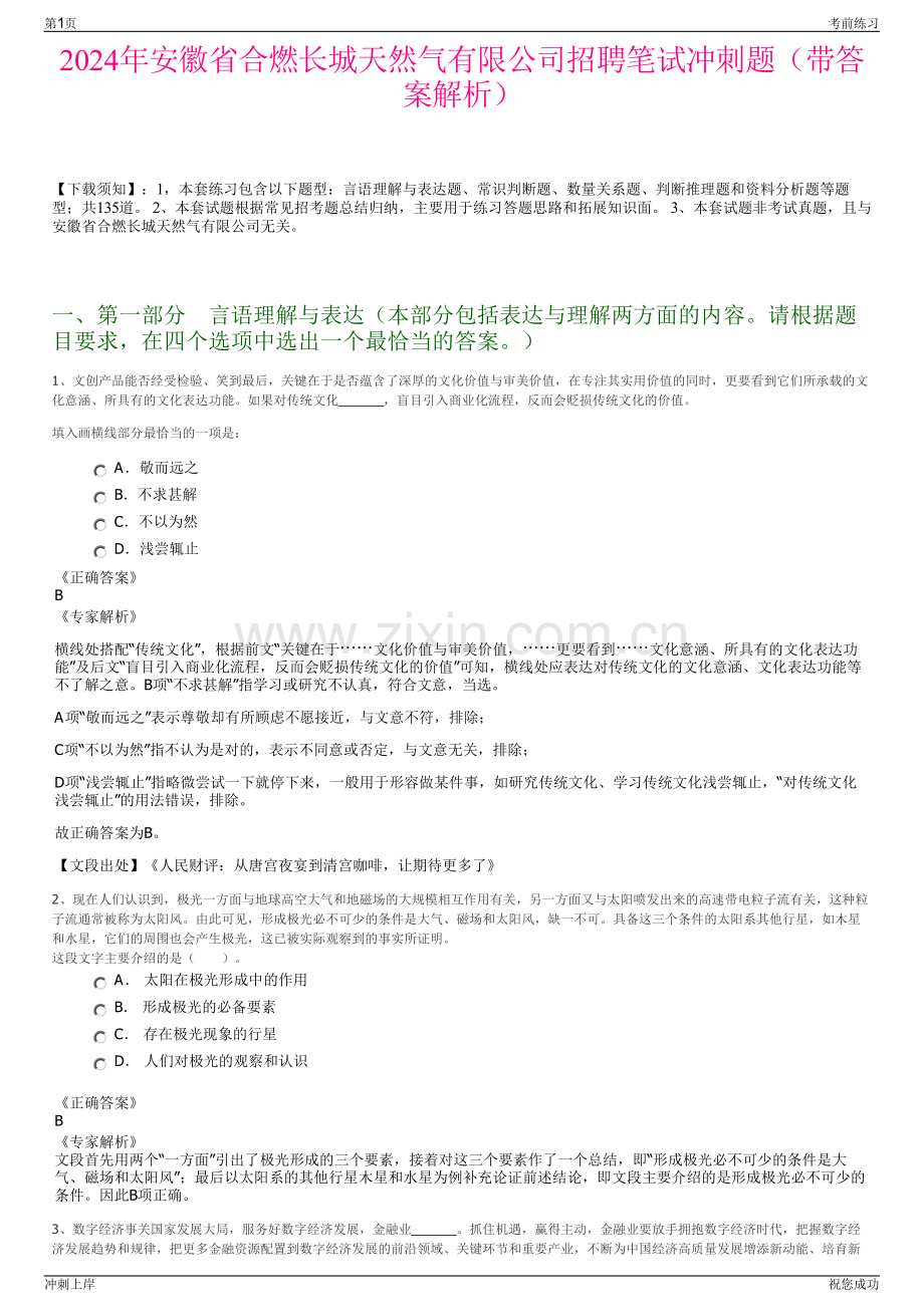 2024年安徽省合燃长城天然气有限公司招聘笔试冲刺题（带答案解析）.pdf_第1页