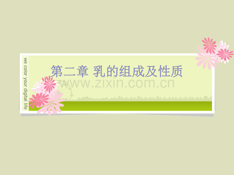 乳的成分及性质ppt课件.pptx_第1页