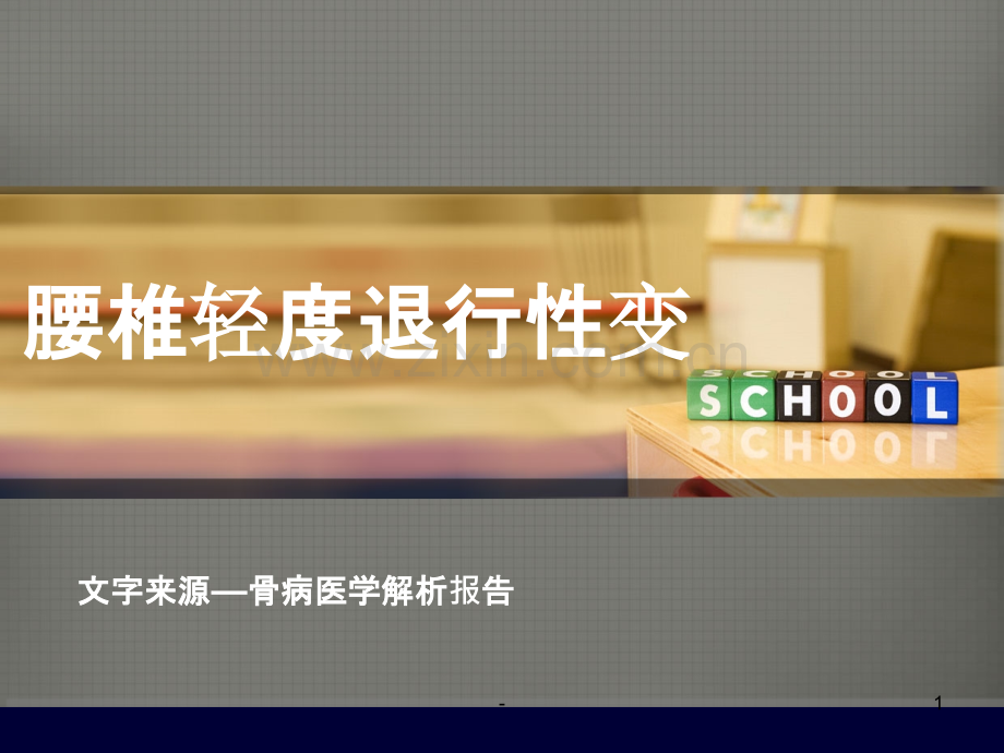 腰椎轻度退行性变PPT课件.ppt_第1页