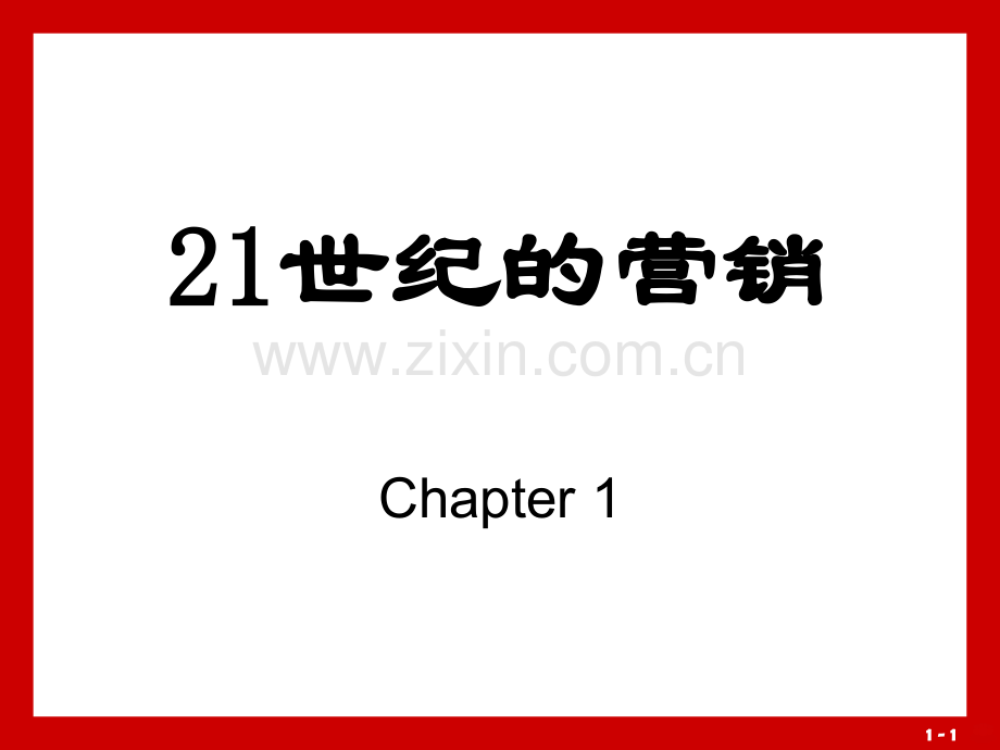 【南农大市场营销学】世纪的营销PPT课件.ppt_第1页