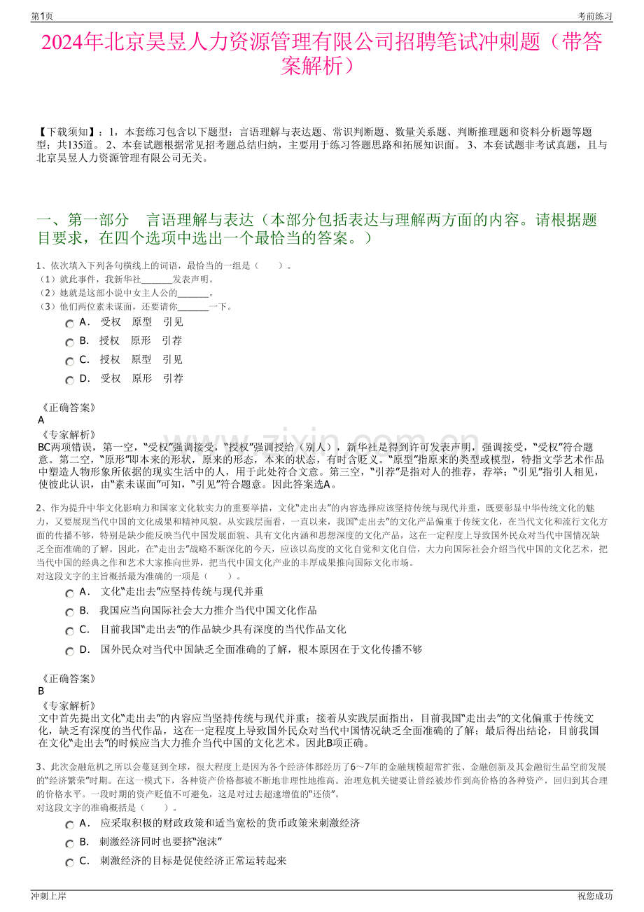 2024年北京昊昱人力资源管理有限公司招聘笔试冲刺题（带答案解析）.pdf_第1页