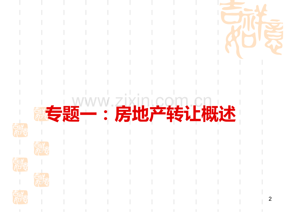 房地产交易与实务PPT课件.ppt_第2页