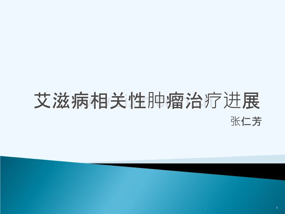 艾滋病相关性肿瘤PPT课件.ppt_第1页