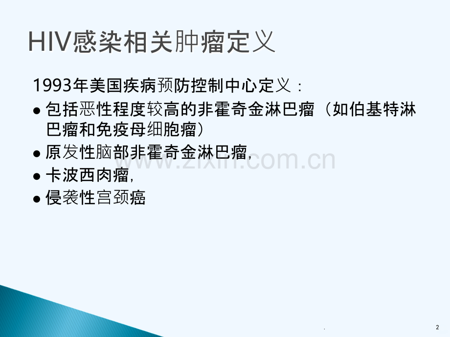 艾滋病相关性肿瘤PPT课件.ppt_第2页