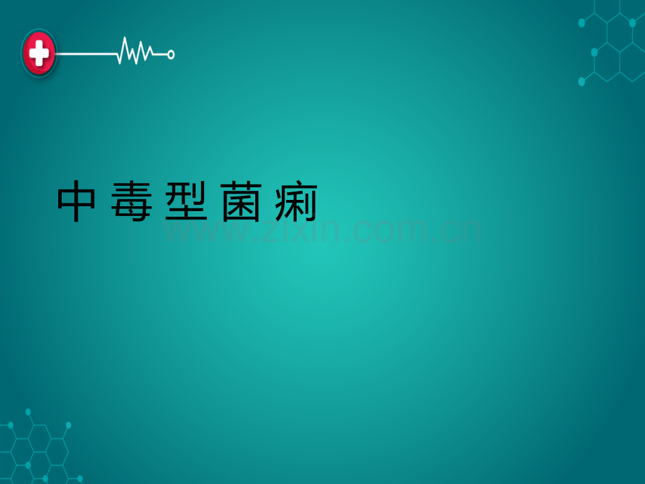 中毒性菌痢.ppt_第1页