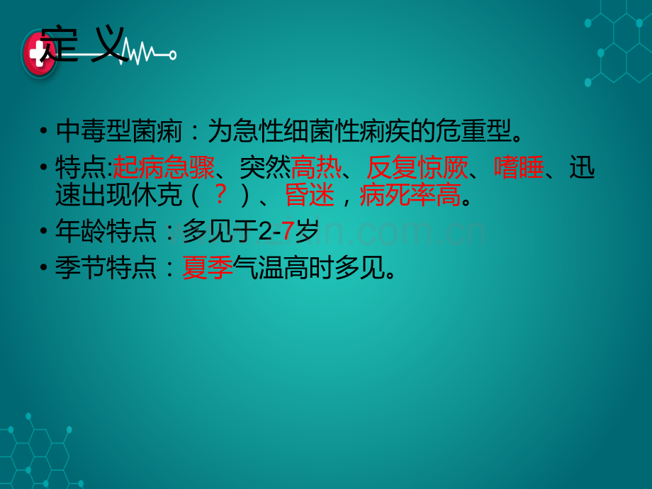 中毒性菌痢.ppt_第2页
