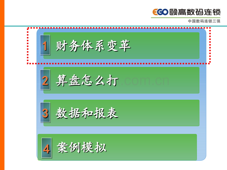 颐高数码连锁-财务管理PPT课件.ppt_第2页