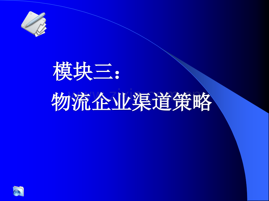 -物流企业渠道策略.ppt_第1页