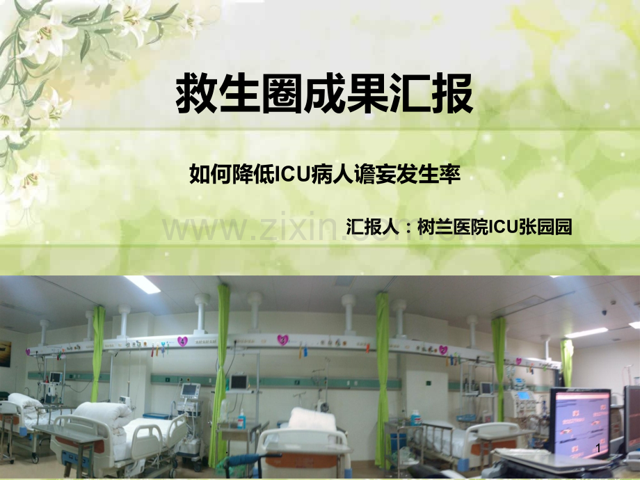 ICU品管圈PPT课件.ppt_第1页