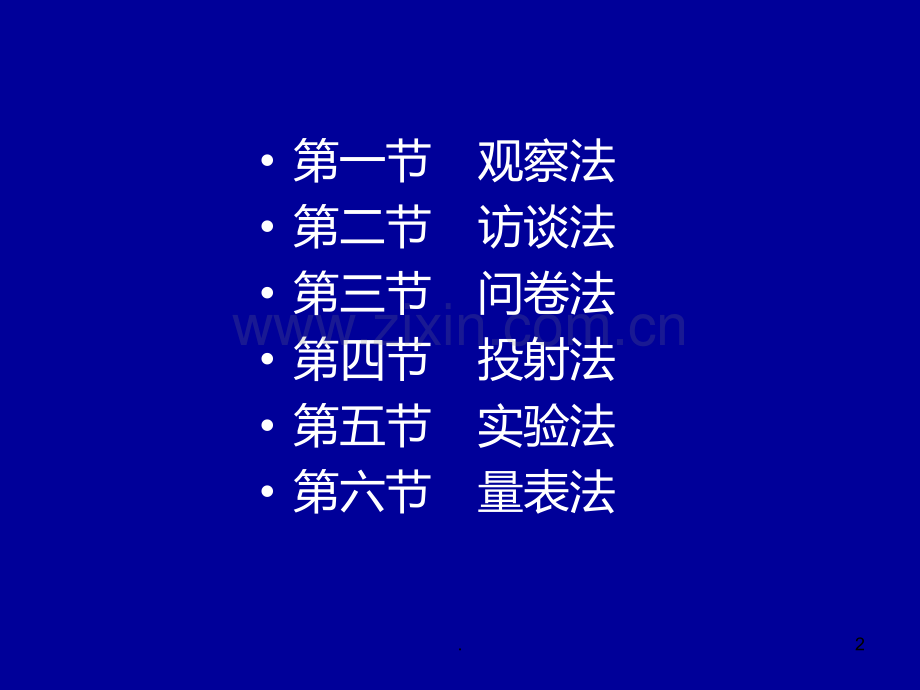 二-消费者行为学的若干研究方法PPT课件.ppt_第2页