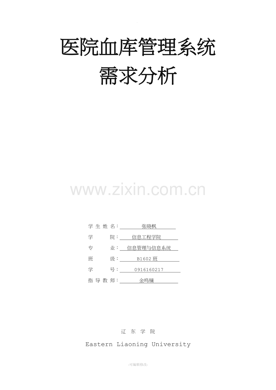 医院血库管理系统需求分析.doc_第1页