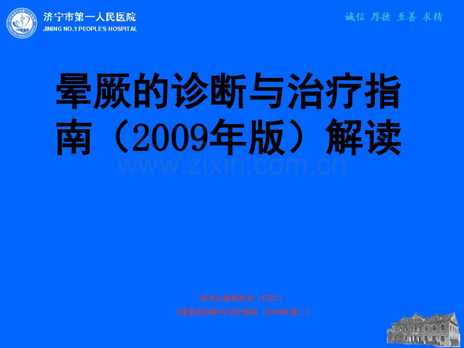 晕厥的诊断与治疗指南解读.ppt_第1页