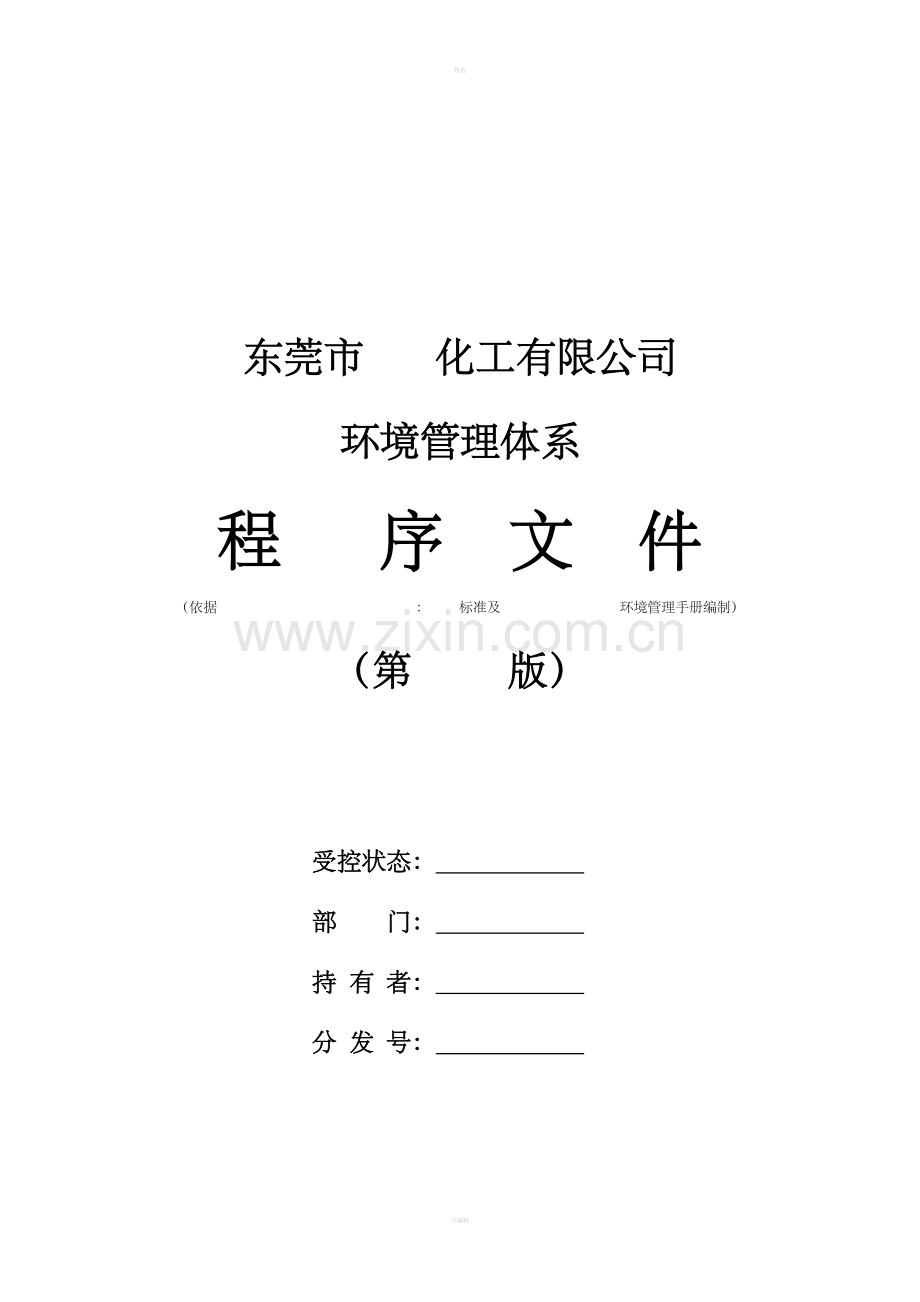 环境管理程序文件汇编.doc_第1页