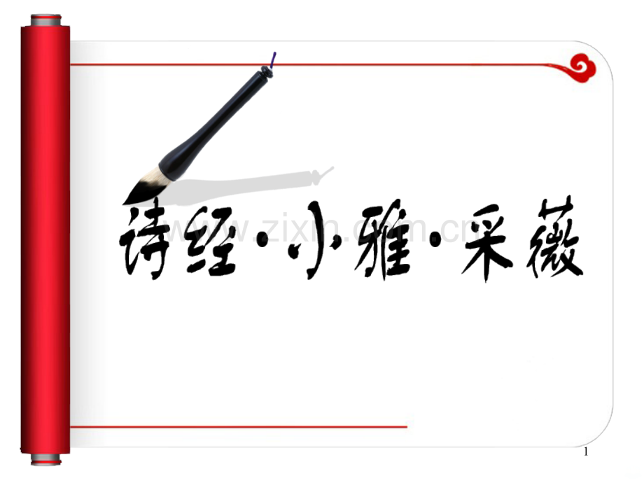 采薇PPT课件.ppt_第1页