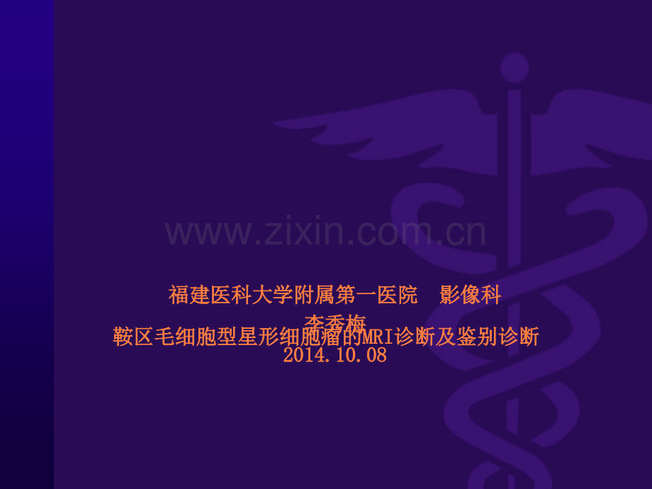 鞍区毛细胞型星形细胞瘤的MRI诊断及鉴别诊断ppt课件.ppt_第1页