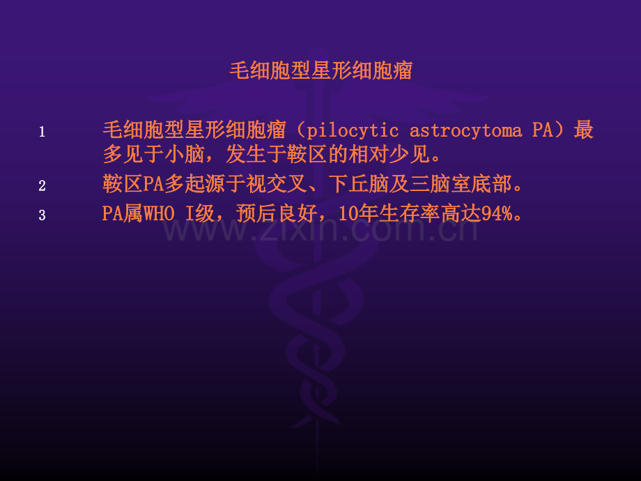 鞍区毛细胞型星形细胞瘤的MRI诊断及鉴别诊断ppt课件.ppt_第2页