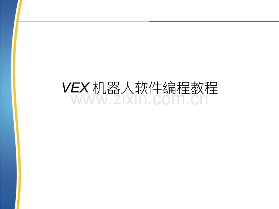 VEX编程软件使用教程.ppt_第1页