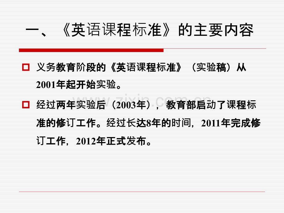 英语课程标准与初中英语课堂教学PPT课件.ppt_第2页