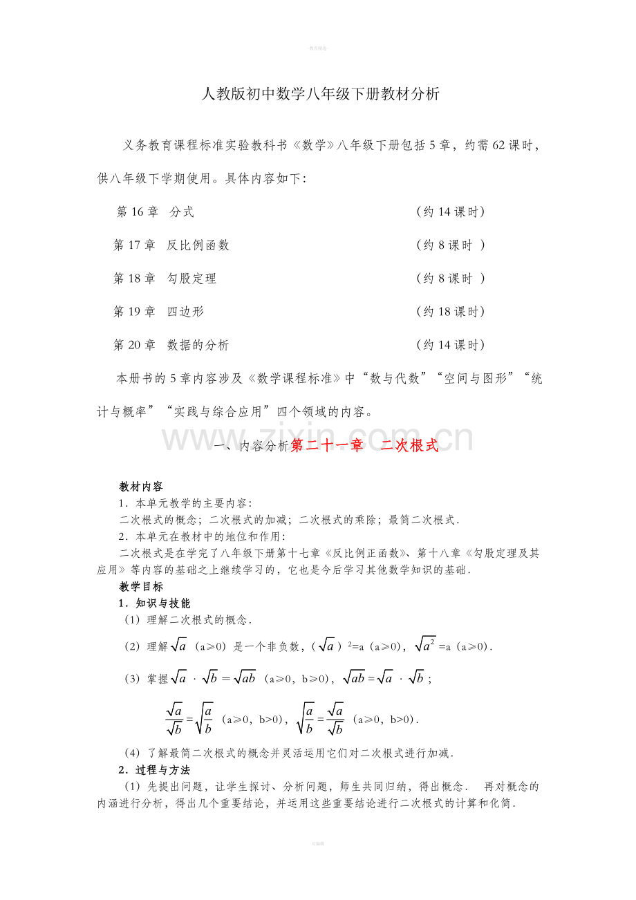 人教版初中数学八年级下册教材分析.doc_第1页