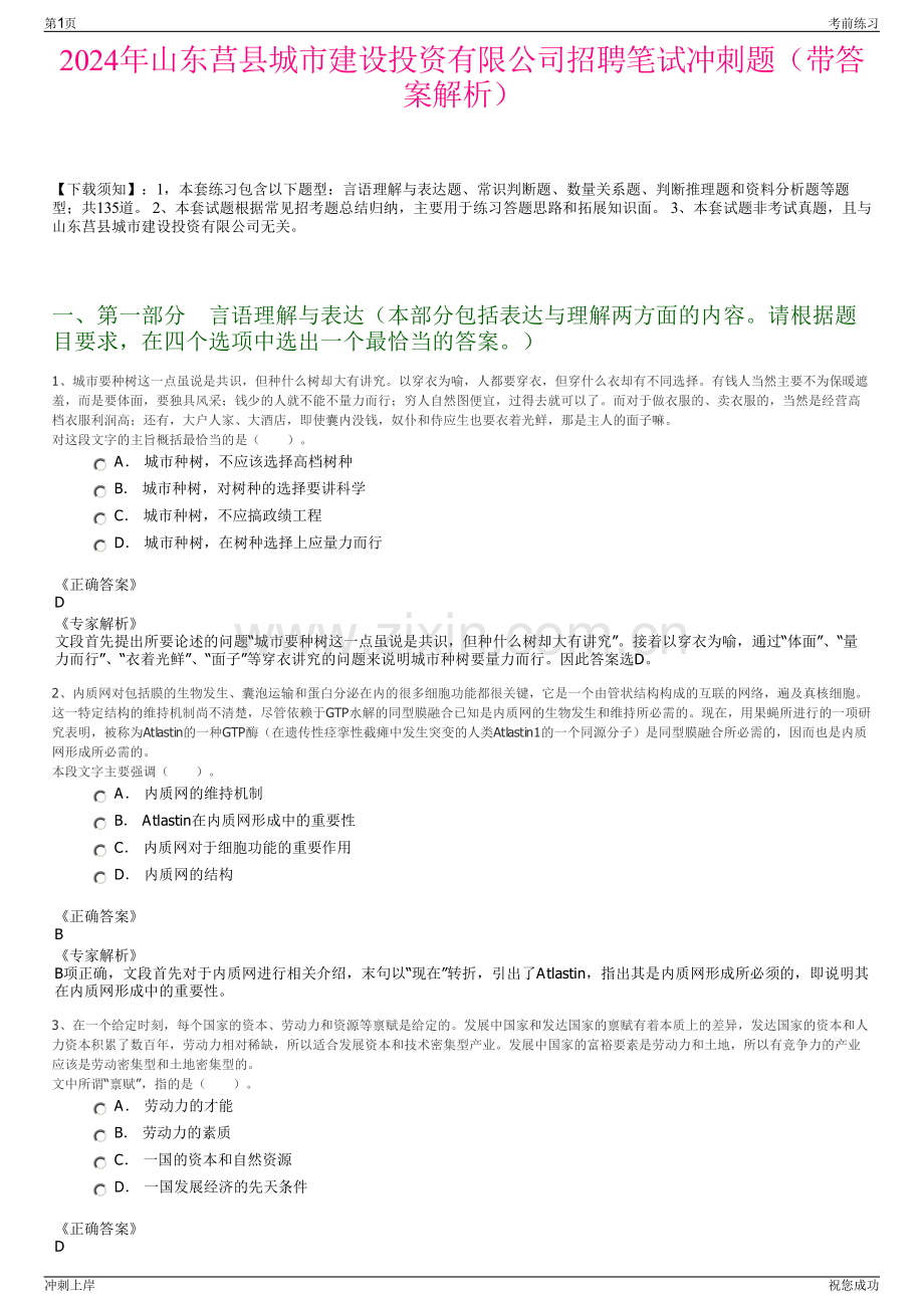 2024年山东莒县城市建设投资有限公司招聘笔试冲刺题（带答案解析）.pdf_第1页