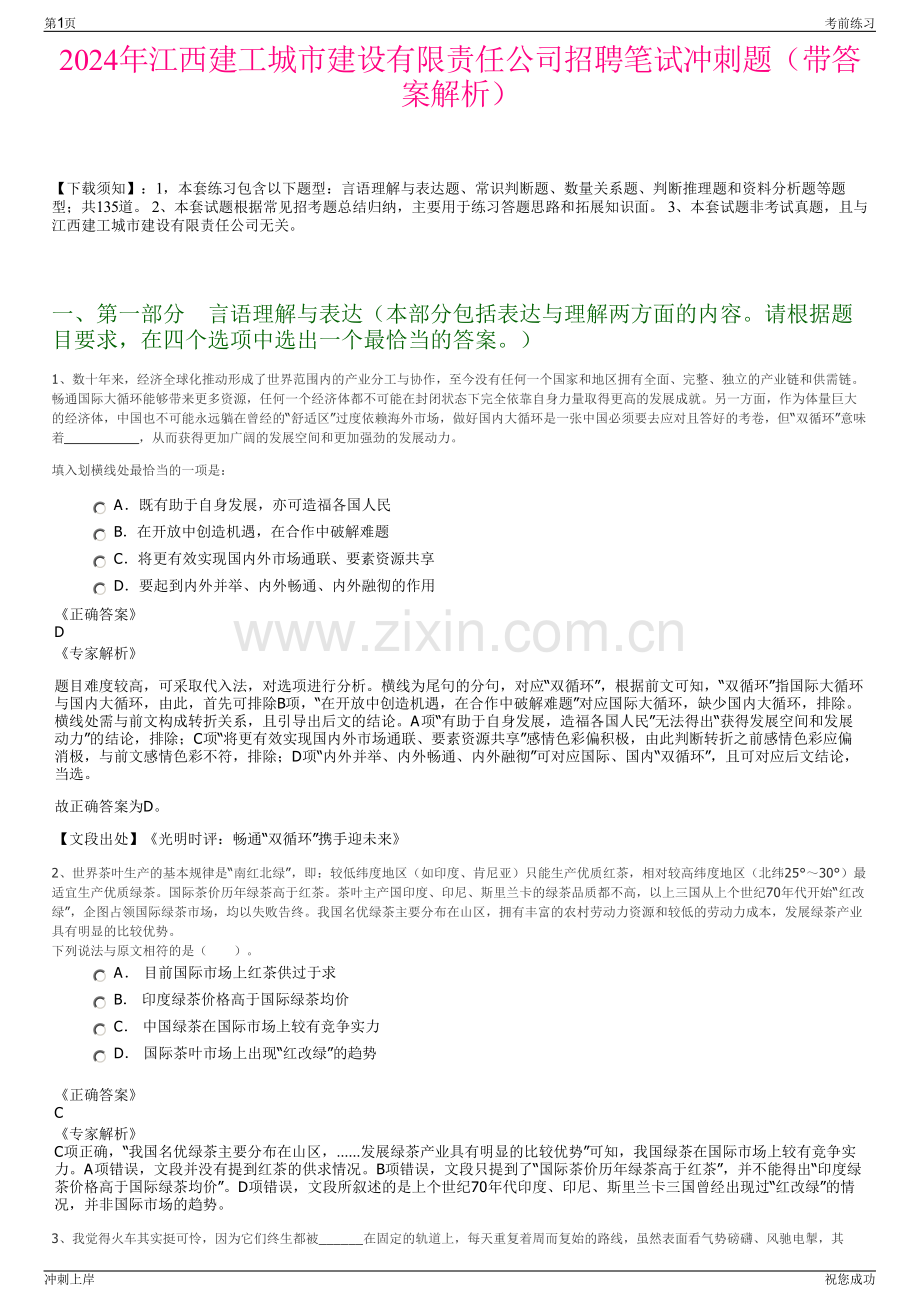 2024年江西建工城市建设有限责任公司招聘笔试冲刺题（带答案解析）.pdf_第1页