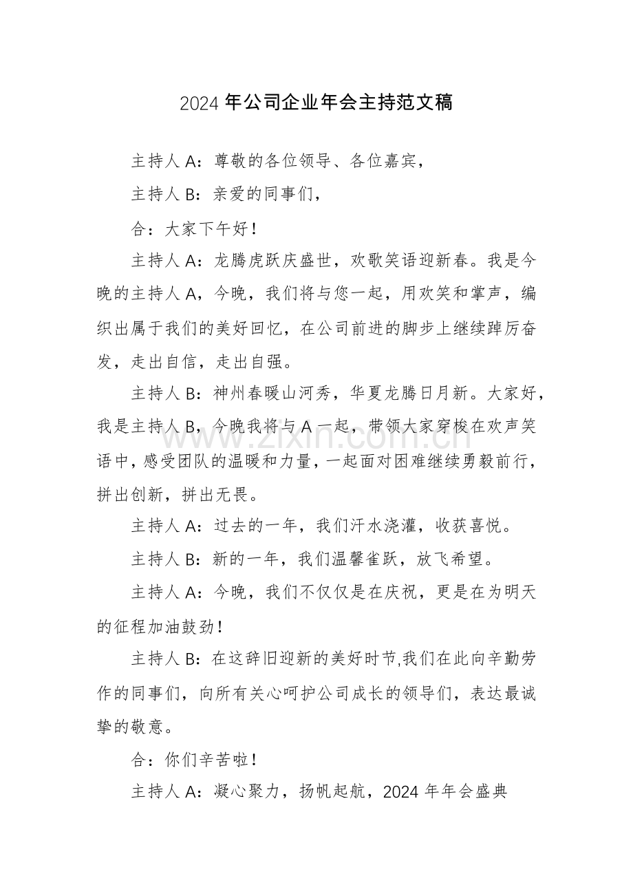 2024年公司企业年会主持范文稿.docx_第1页
