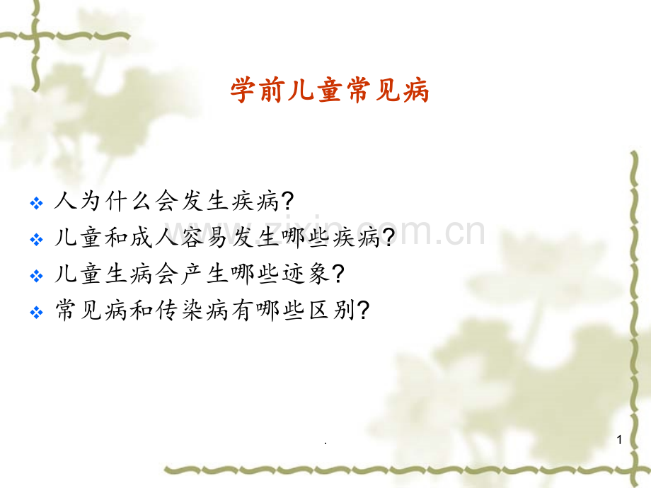 学前儿童常见病PPT课件.ppt_第1页