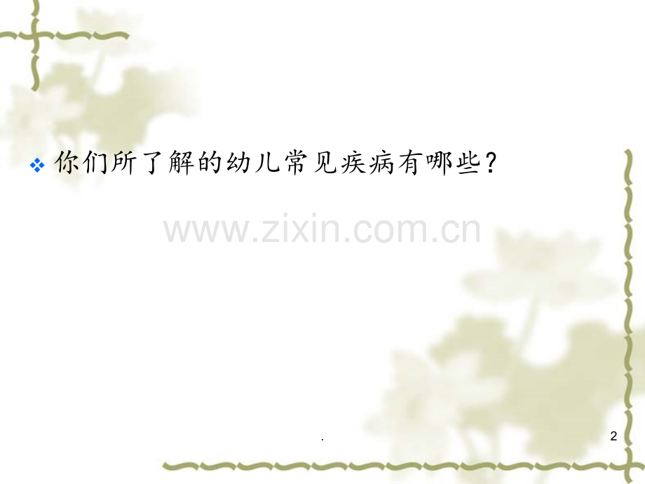 学前儿童常见病PPT课件.ppt_第2页