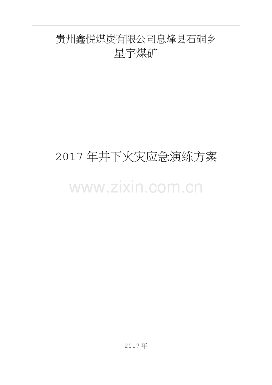 (修改)2017年煤矿火灾应急演练方案.doc_第1页