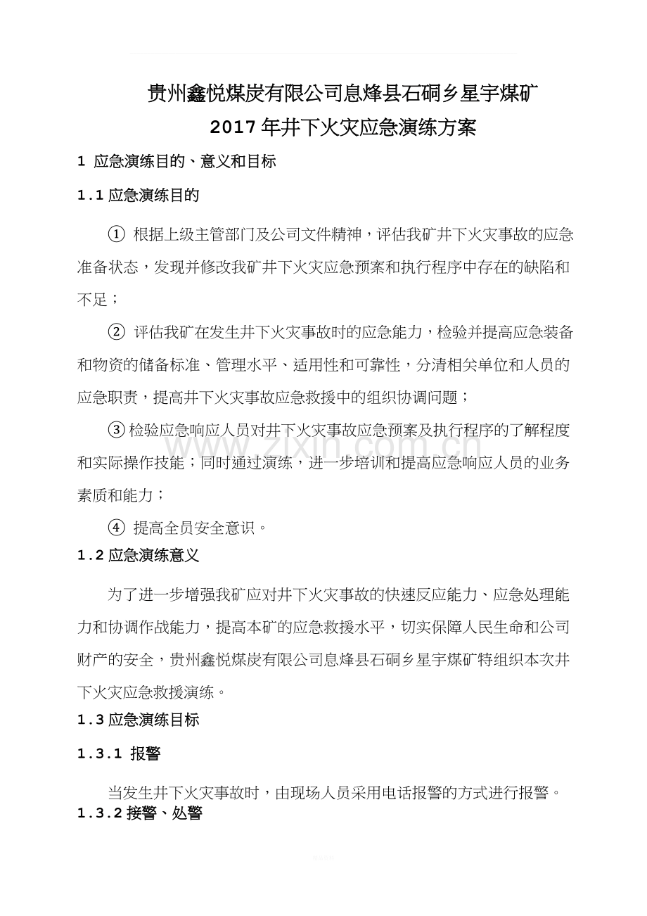 (修改)2017年煤矿火灾应急演练方案.doc_第2页
