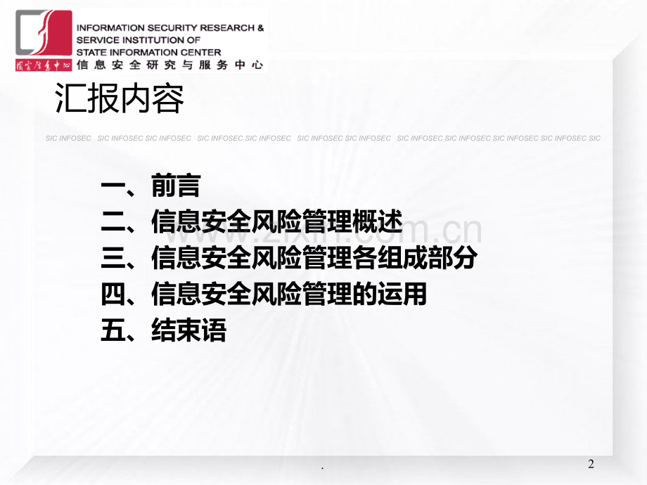 信息安全风险评估与风险管理14206PPT课件.ppt_第2页