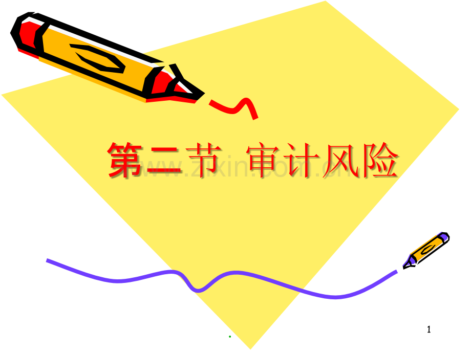 第四章-审计风险PPT课件.ppt_第1页
