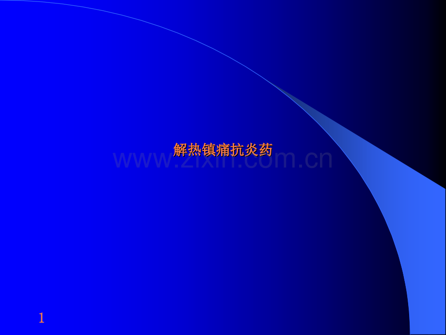 解热镇痛抗炎药与抗痛风药ppt课件.pptx_第1页
